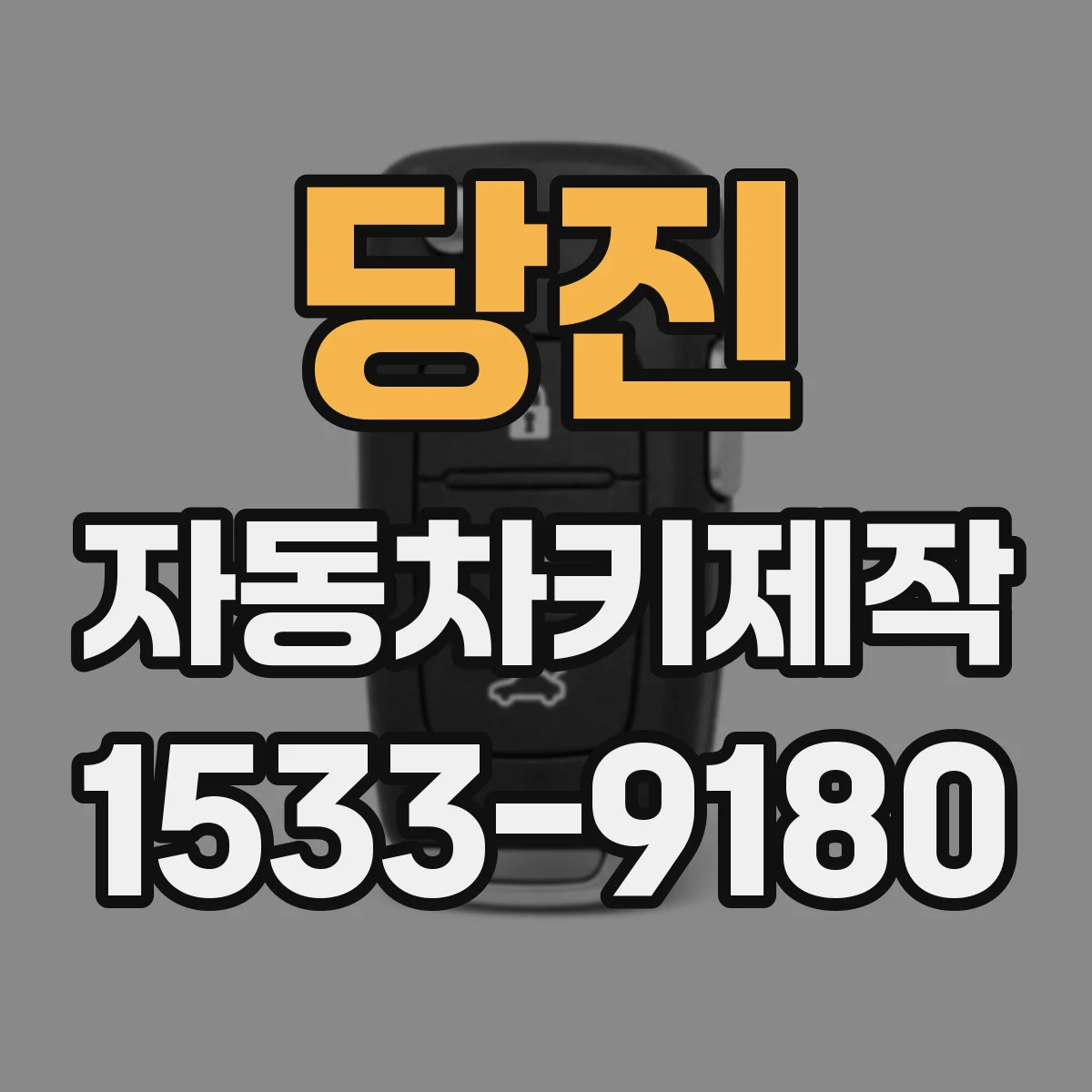 당진 자동차키제작