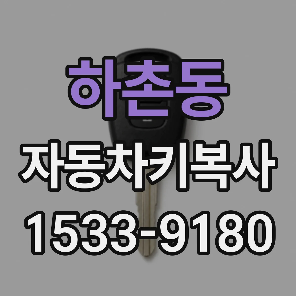 하촌동 자동차키복사