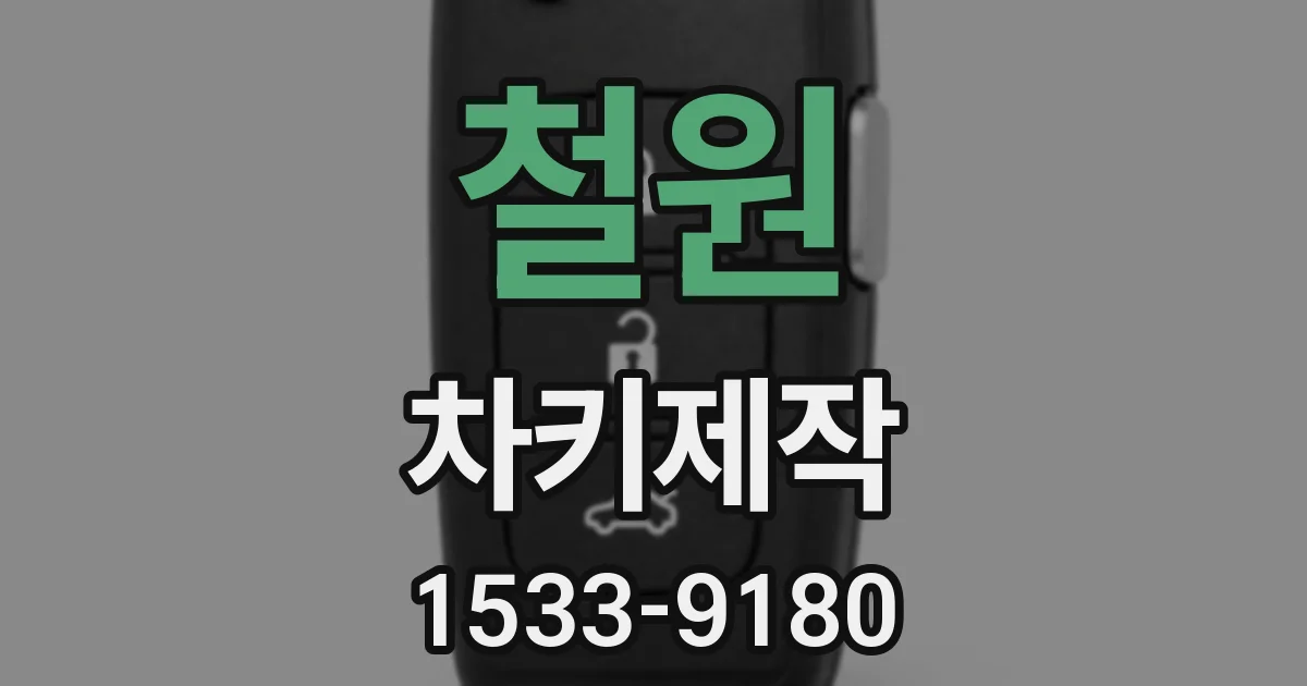 철원 차키제작