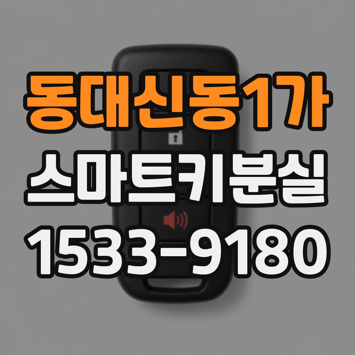동대신동1가 스마트키분실