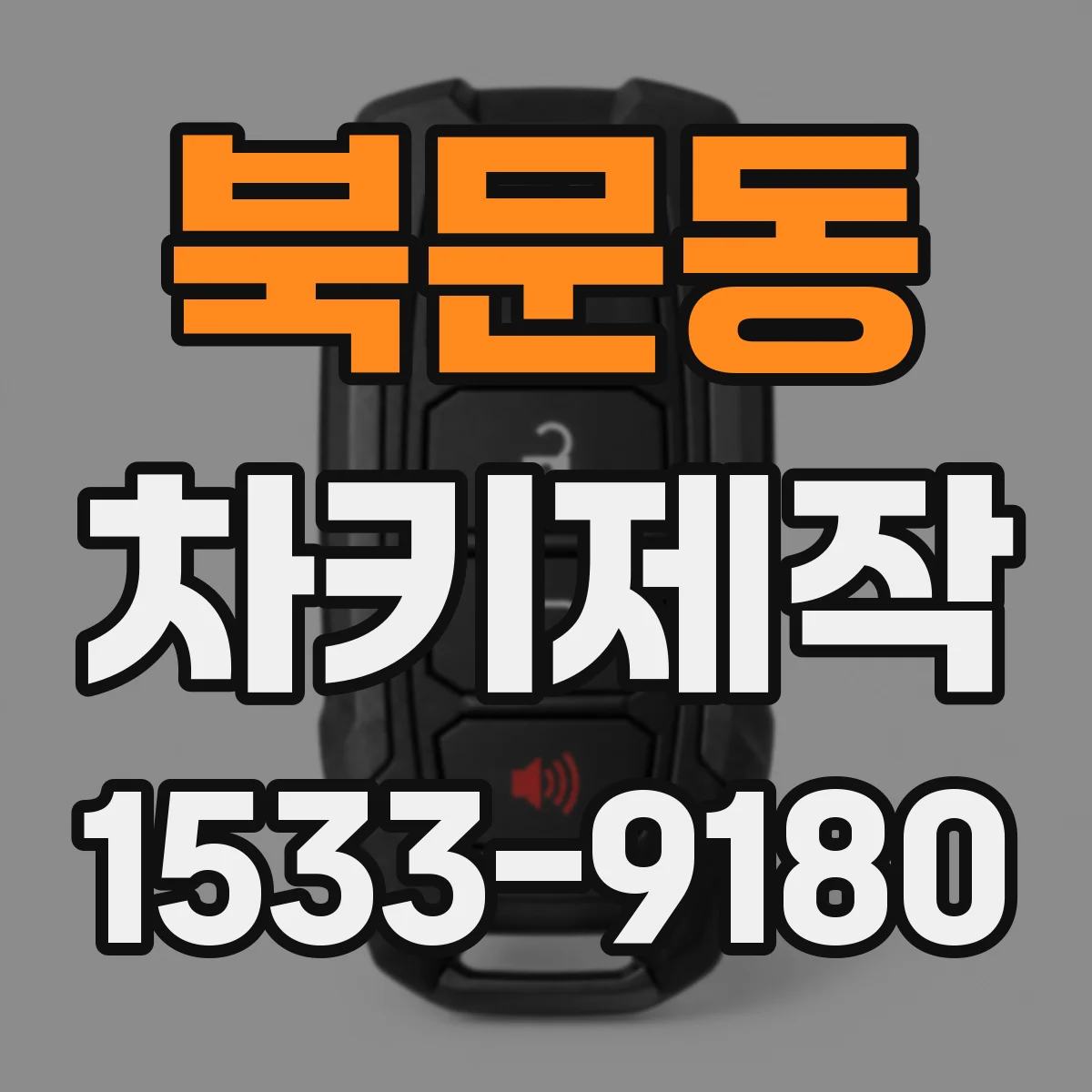 북문동 차키제작