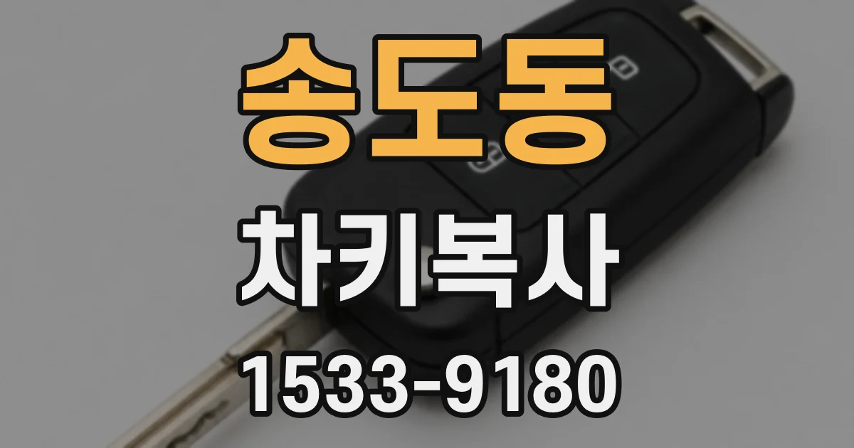 송도동 차키복사