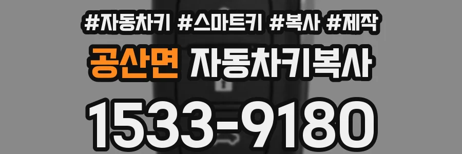 공산면 자동차키복사