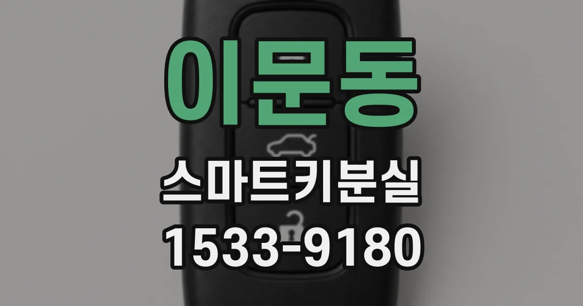 이문동 스마트키분실