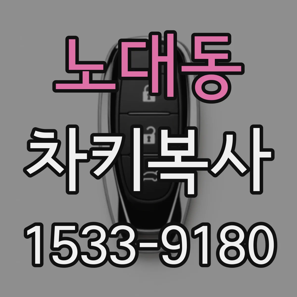 노대동 차키복사