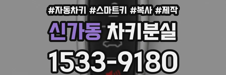 신가동 차키분실