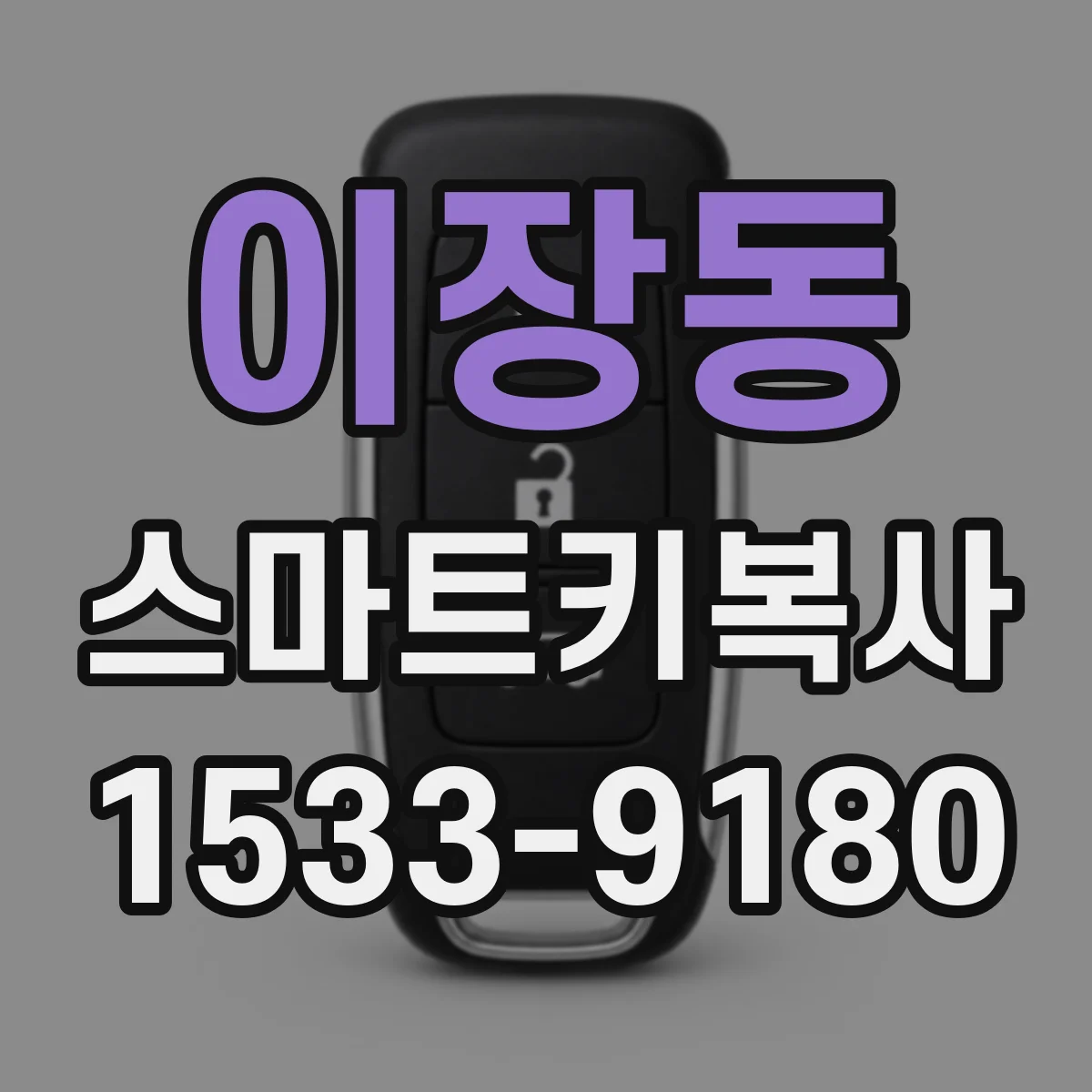 이장동 스마트키복사