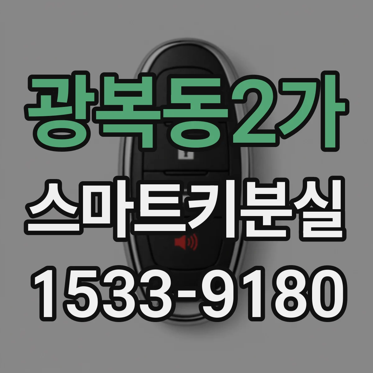 광복동2가 스마트키분실