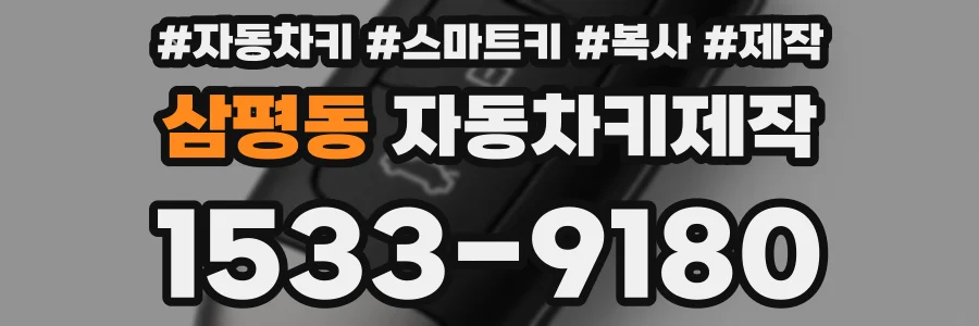 삼평동 자동차키제작