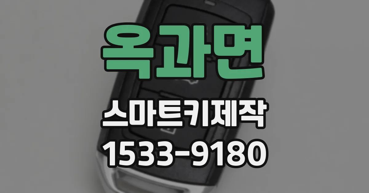 옥과면 스마트키제작