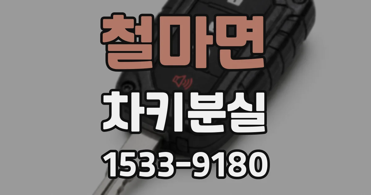 철마면 차키분실