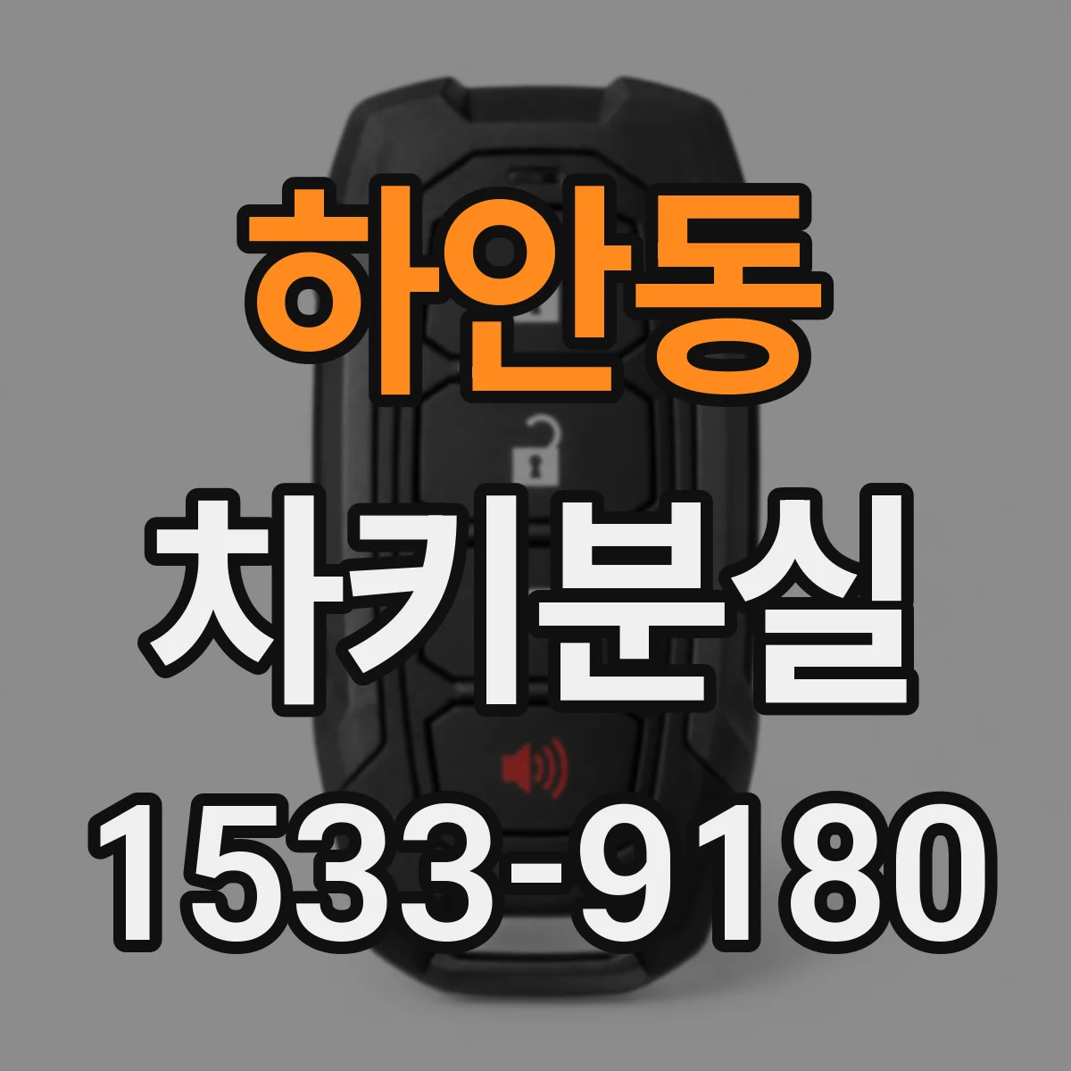 하안동 차키분실