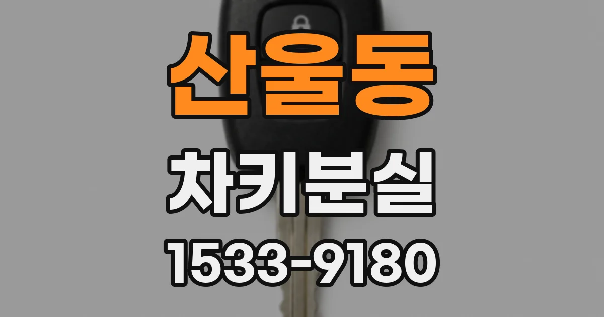 산울동 차키분실