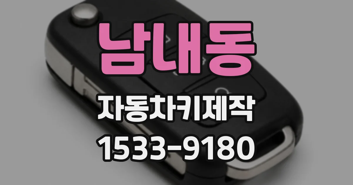 남내동 자동차키제작