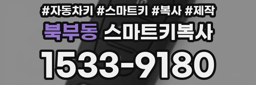 북부동 스마트키복사
