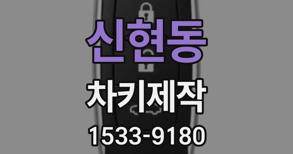 신현동 차키제작
