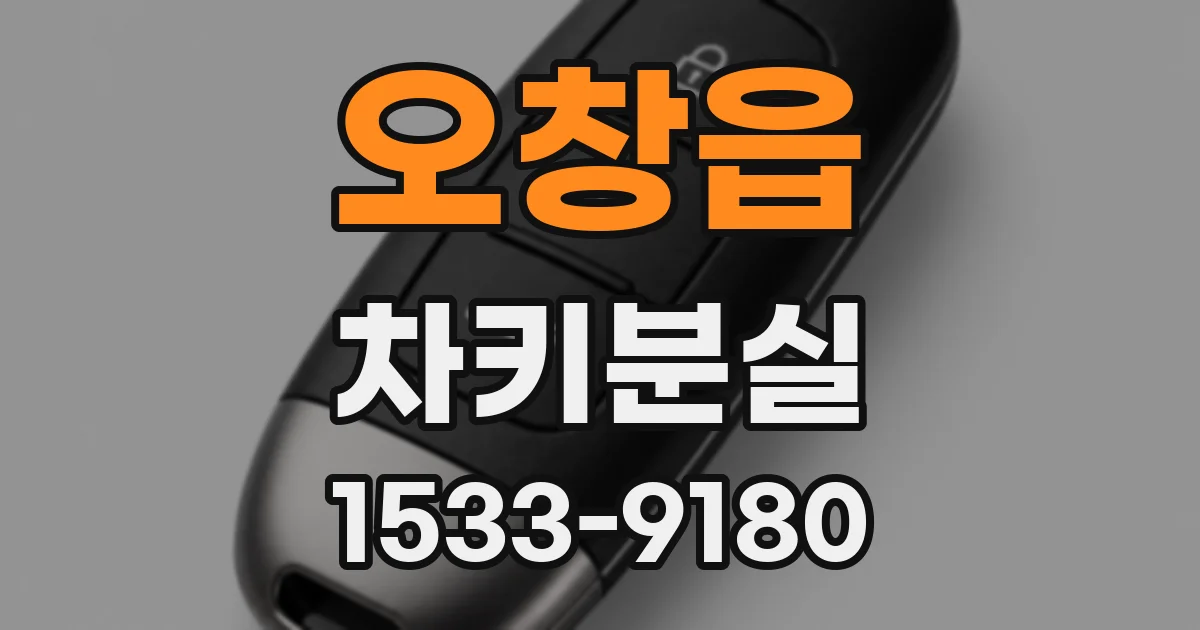 오창읍 차키분실