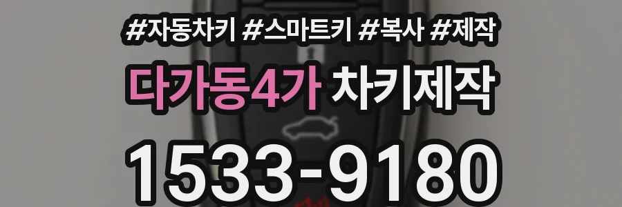 다가동4가 차키제작