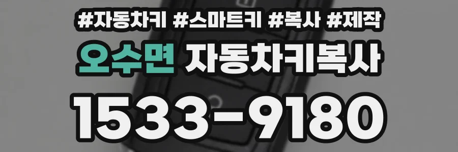 오수면 자동차키복사