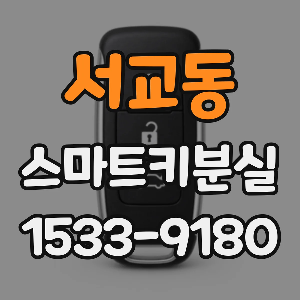 서교동 스마트키분실