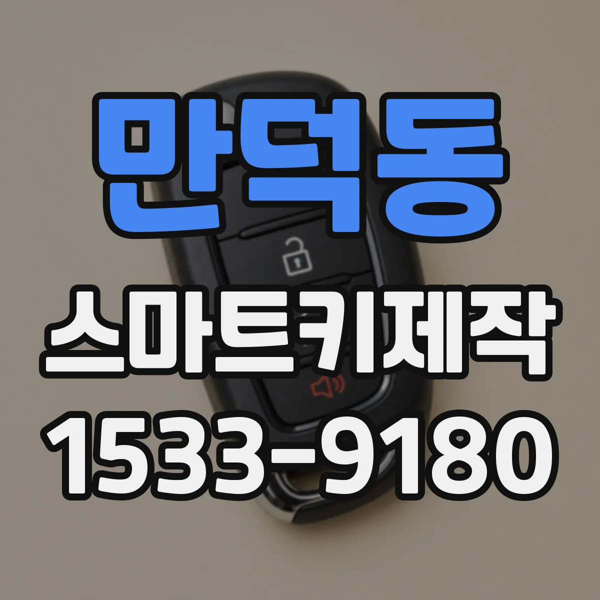만덕동 스마트키제작