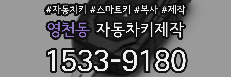 영천동 자동차키제작