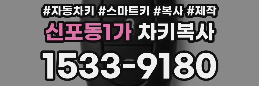 신포동1가 차키복사