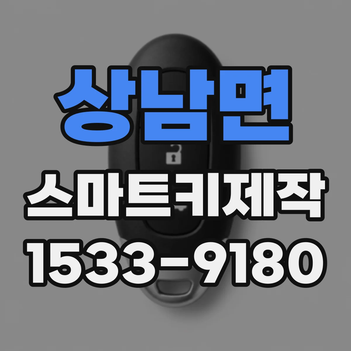 상남면 스마트키제작