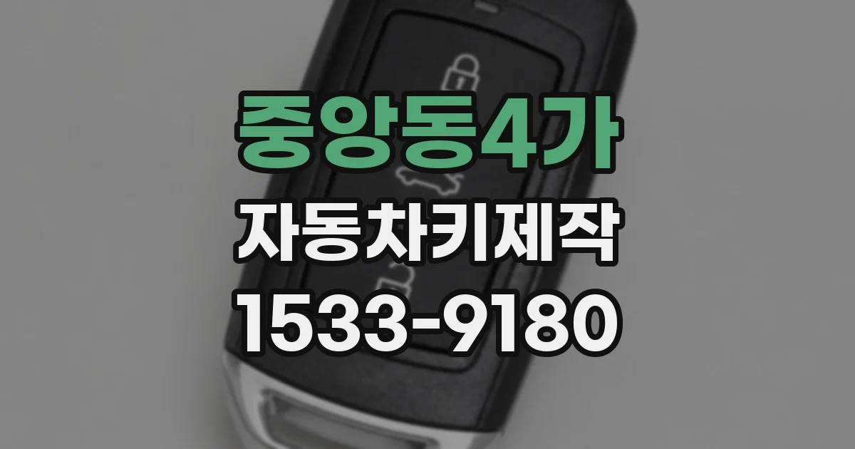 중앙동4가 자동차키제작