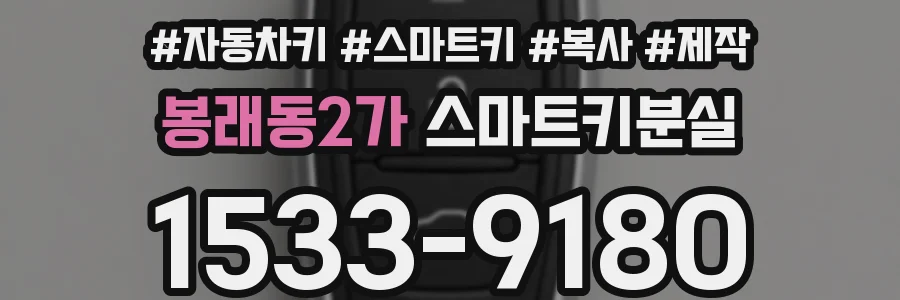 봉래동2가 스마트키분실