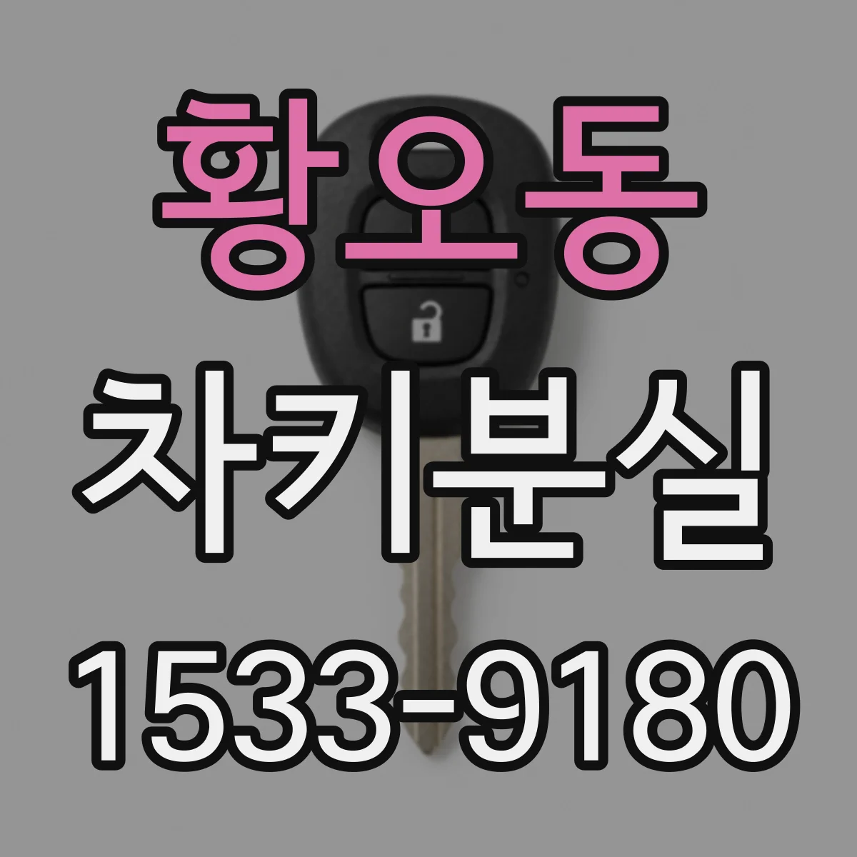 황오동 차키분실