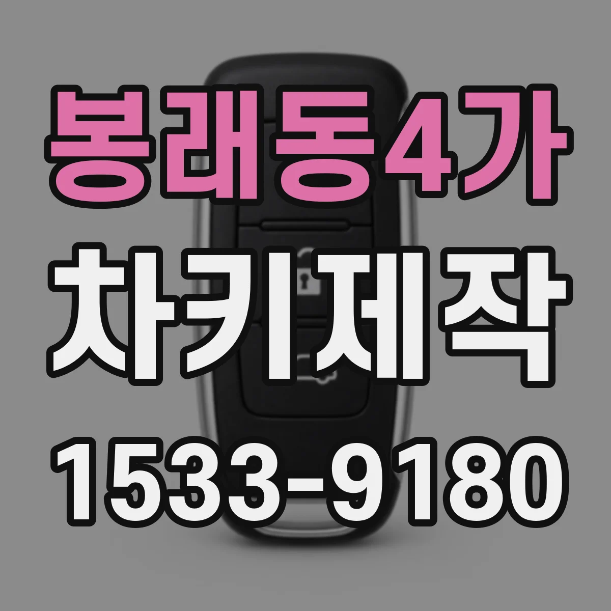 봉래동4가 차키제작