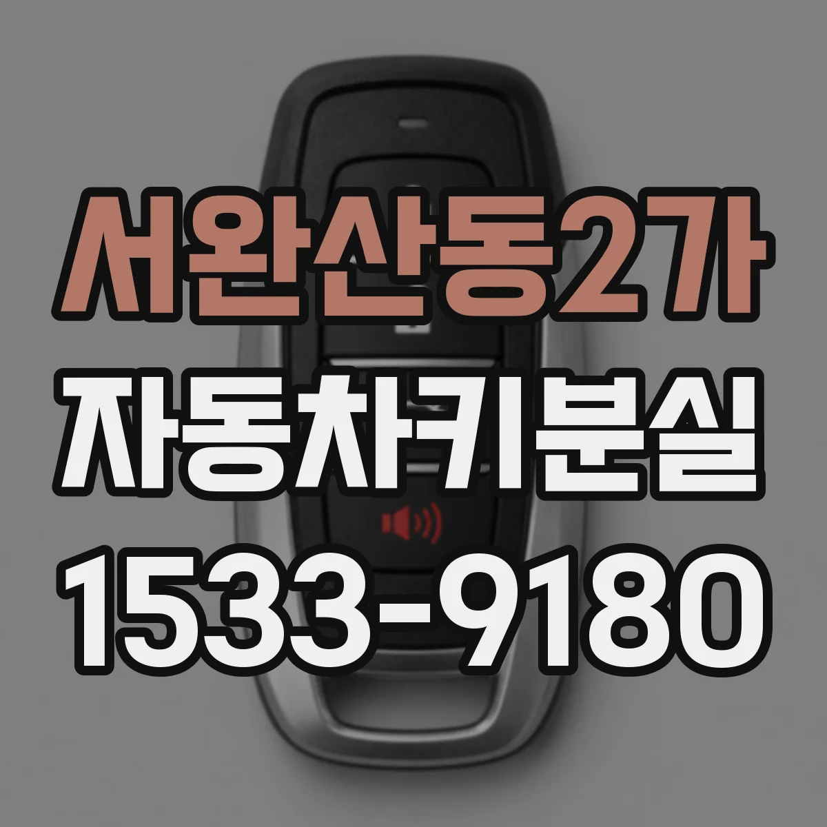 서완산동2가 자동차키분실