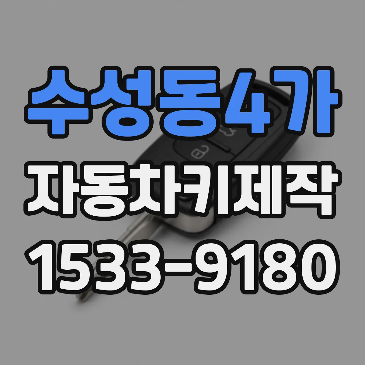 수성동4가 자동차키제작