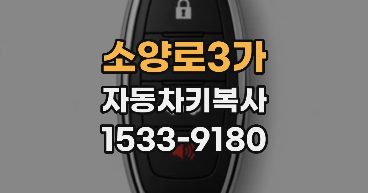 소양로3가 자동차키복사