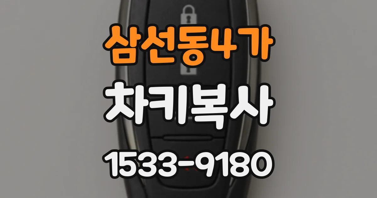삼선동4가 차키복사