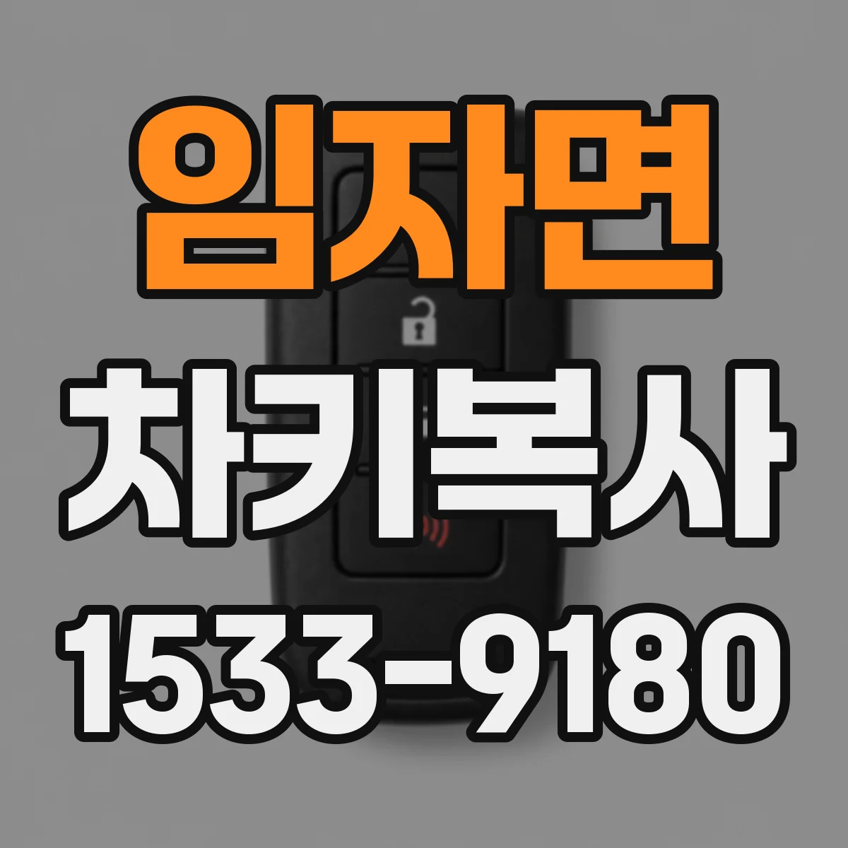 임자면 차키복사