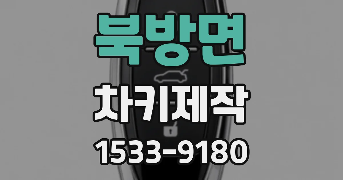 북방면 차키제작