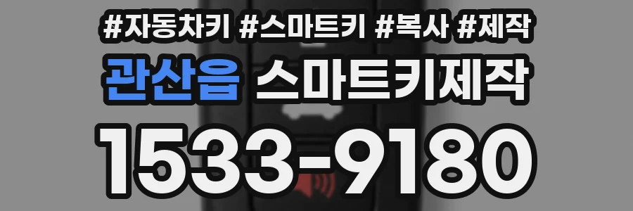 관산읍 스마트키제작