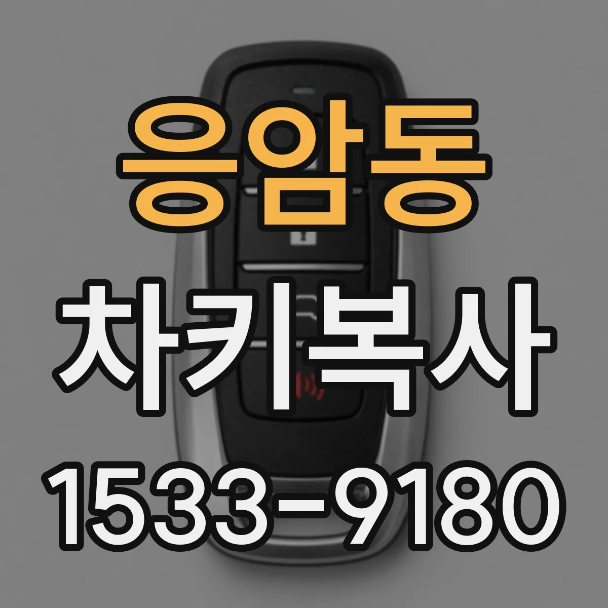 응암동 차키복사