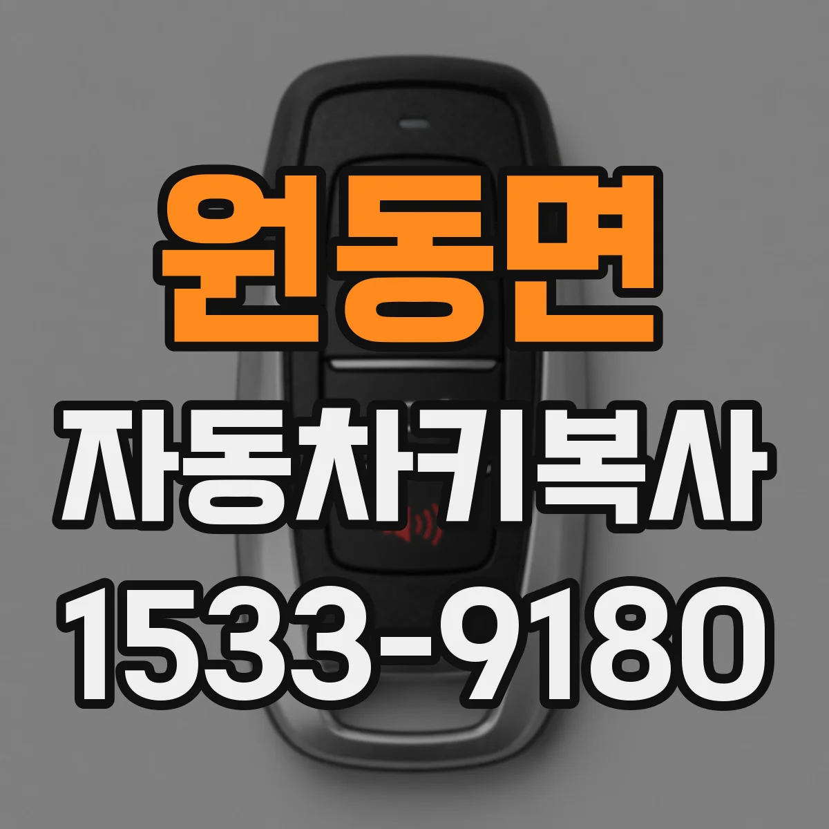 원동면 자동차키복사