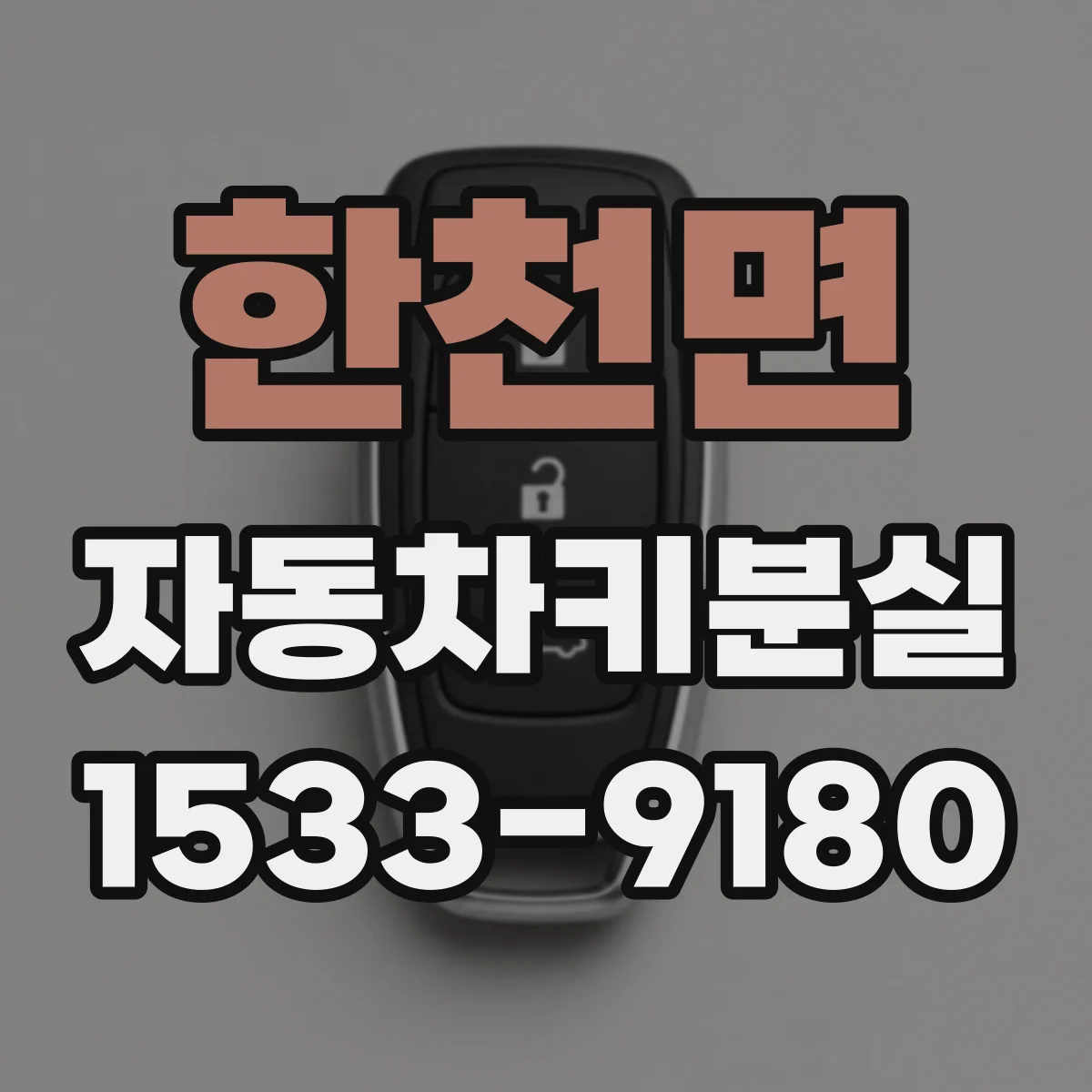 한천면 자동차키분실