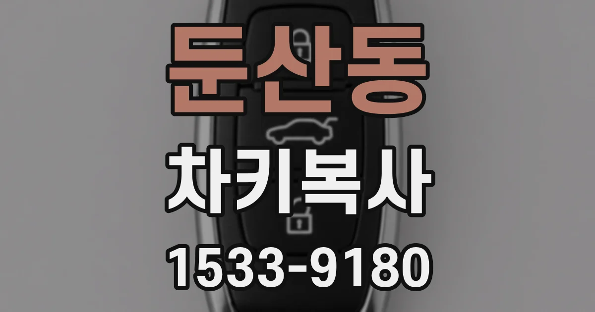 둔산동 차키복사