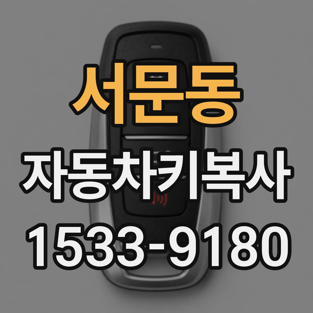 서문동 자동차키복사