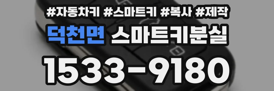 덕천면 스마트키분실