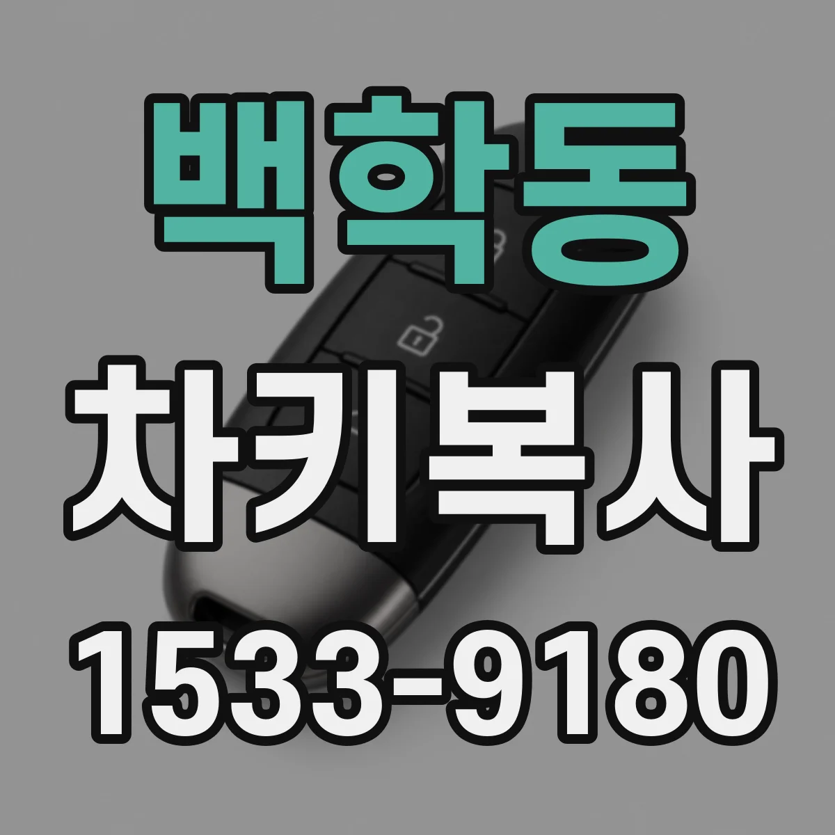 백학동 차키복사