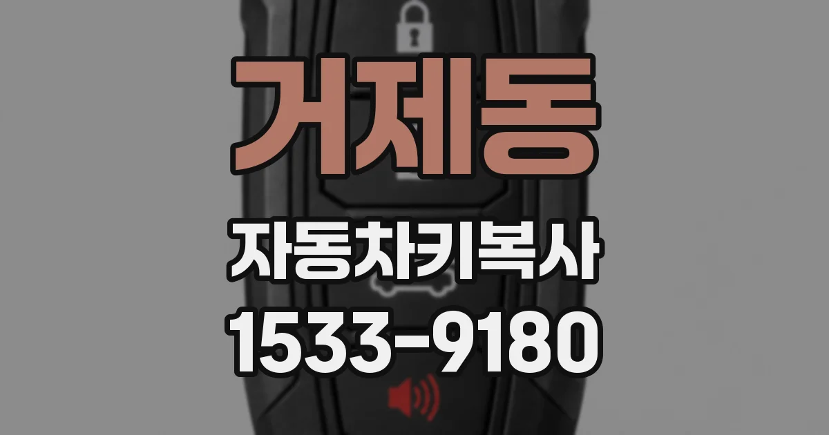 거제동 자동차키복사