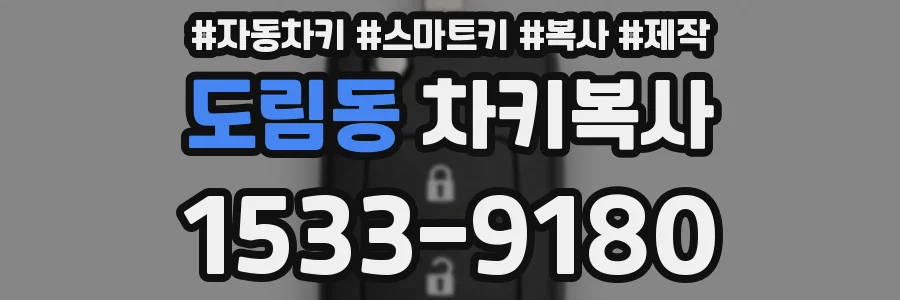 도림동 차키복사