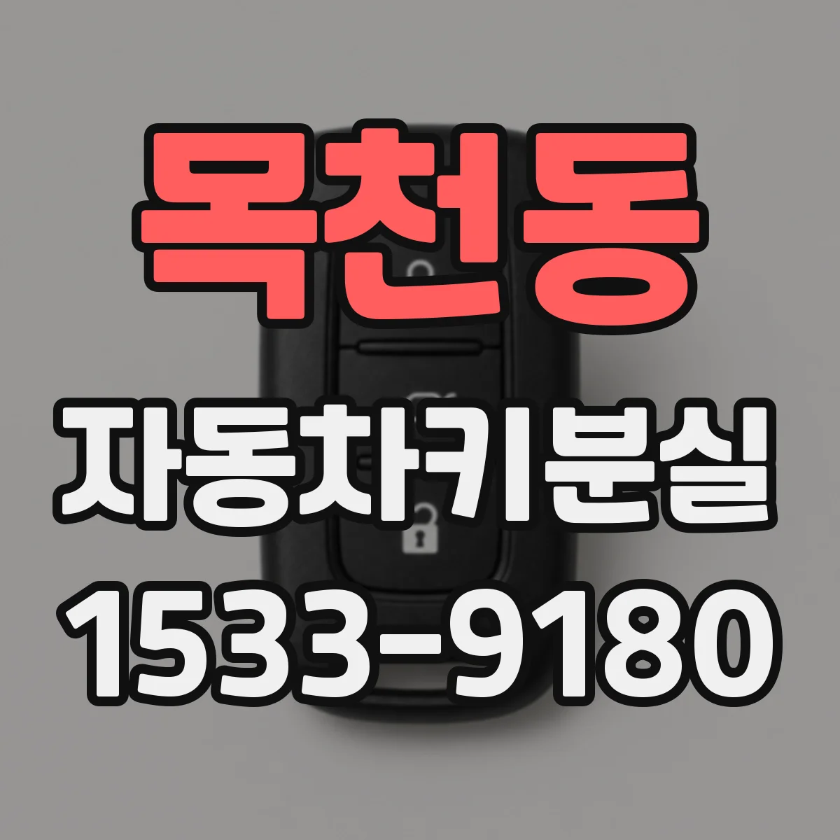 목천동 자동차키분실