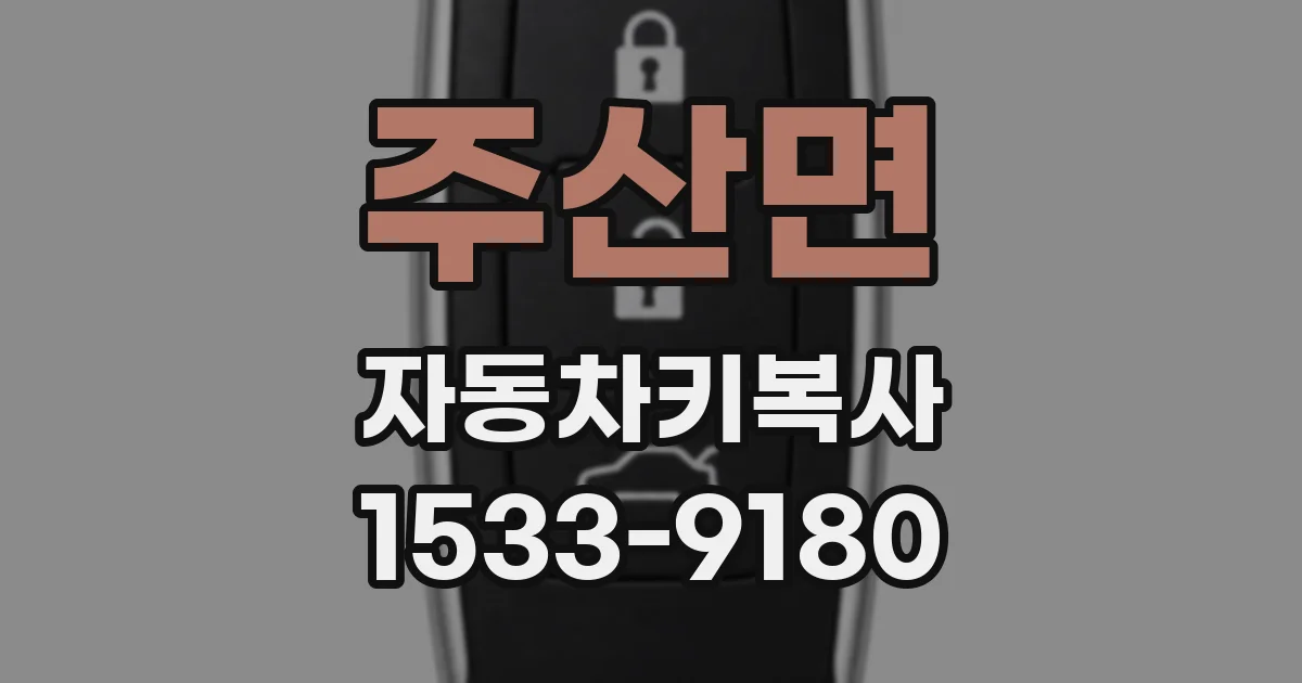 주산면 자동차키복사